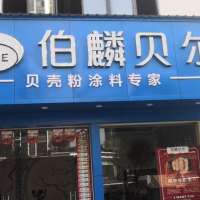 （伯麟贝尔）生态贝壳粉涂料因业务需求，招聘879 / 作者:分类小编 / 帖子ID:268353
