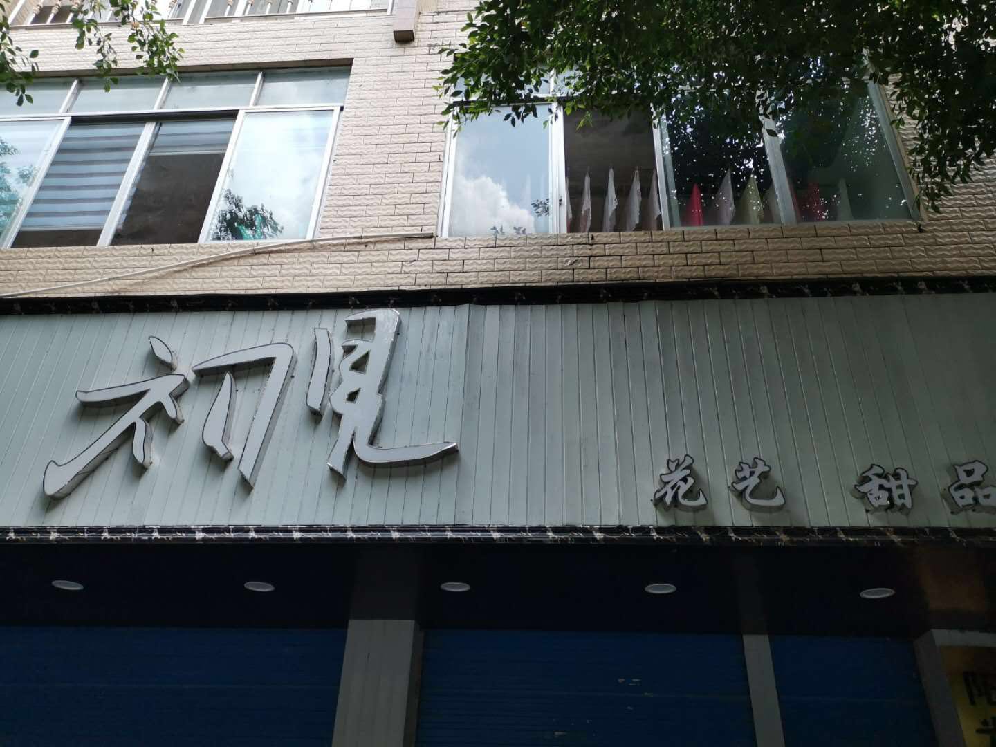 滨江苑 [初见]甜品店招工502 / 作者:分类小编 / 帖子ID:268405