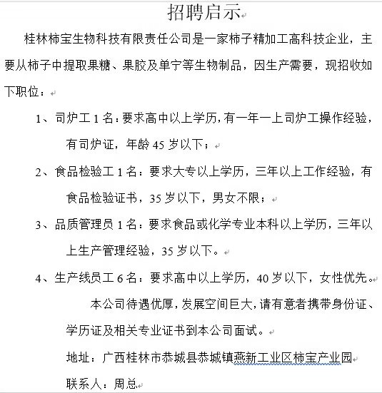 桂林柿宝生物科技有限责任公司招聘若干职位718 / 作者:论坛小编01 / 帖子ID:268897