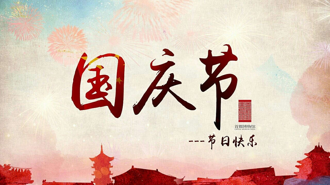 ——欢度国庆，祝福祖国繁荣昌盛！85 / 作者:力行者 / 帖子ID:269006