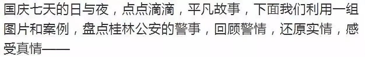 公布 | 桂林近期刑事、治安警情数据曝光，网友：我的天！467 / 作者:快乐.每一天 / 帖子ID:269094