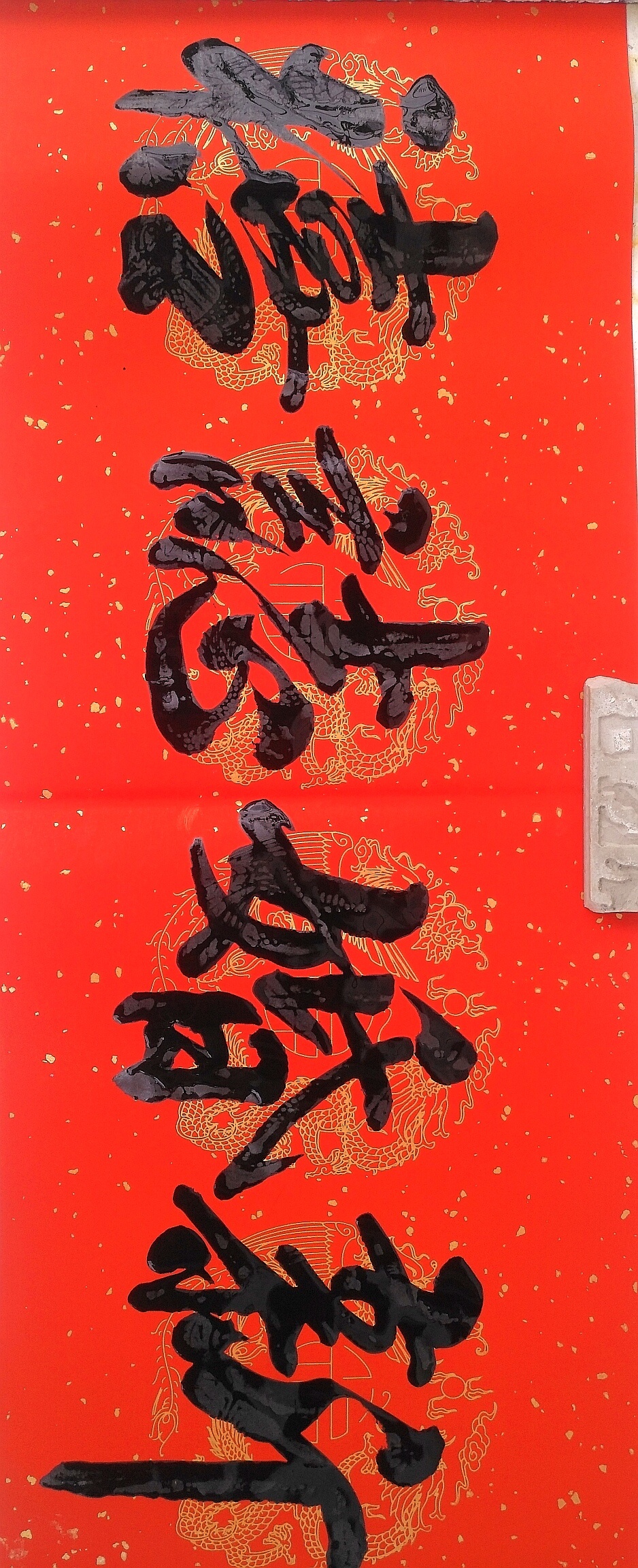 结婚对联横批54 / 作者:吴群生:千祥集嘉 / 帖子ID:269758