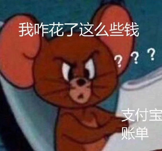 支付宝年度账单来了，我发出灵魂拷问135 / 作者:单身狗的生活 / 帖子ID:270066