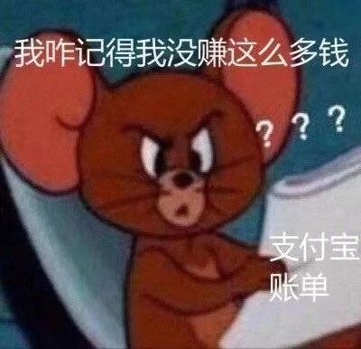 支付宝年度账单来了，我发出灵魂拷问217 / 作者:单身狗的生活 / 帖子ID:270066