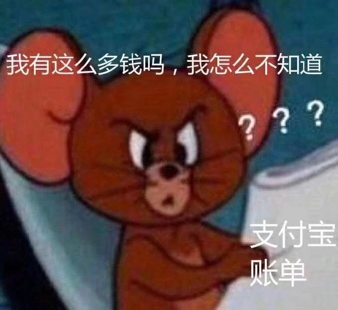 支付宝年度账单来了，我发出灵魂拷问121 / 作者:单身狗的生活 / 帖子ID:270066