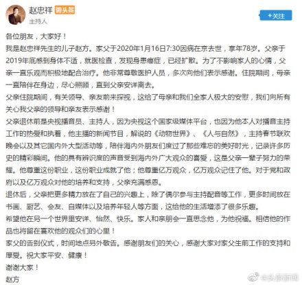 1月16日早间，赵忠祥之子赵方在赵忠祥个人社交媒体上发布赵忠祥逝世的消息274 / 作者:公路美学 / 帖子ID:270222