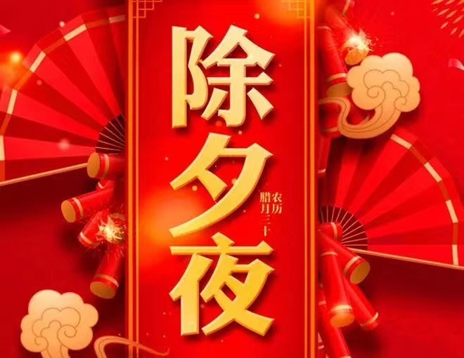 除夕来，你好919 / 作者:梦里探花 / 帖子ID:270314