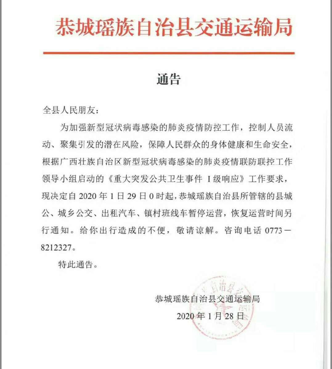 恭城县公交、出租停运通知320 / 作者:论坛小编01 / 帖子ID:270381