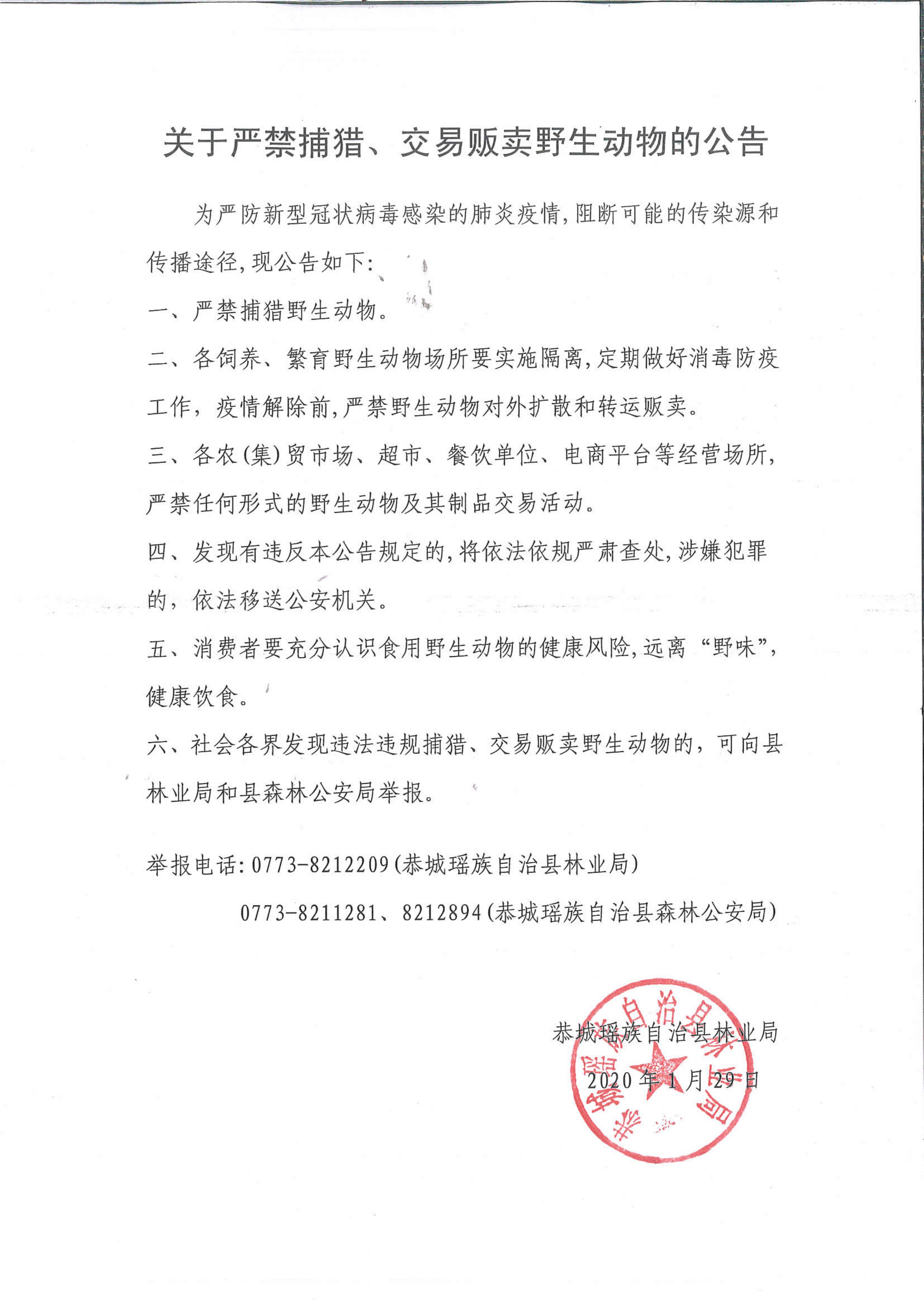 关于严禁捕猎、交易、贩卖野生动物的公告323 / 作者:论坛小编01 / 帖子ID:270395