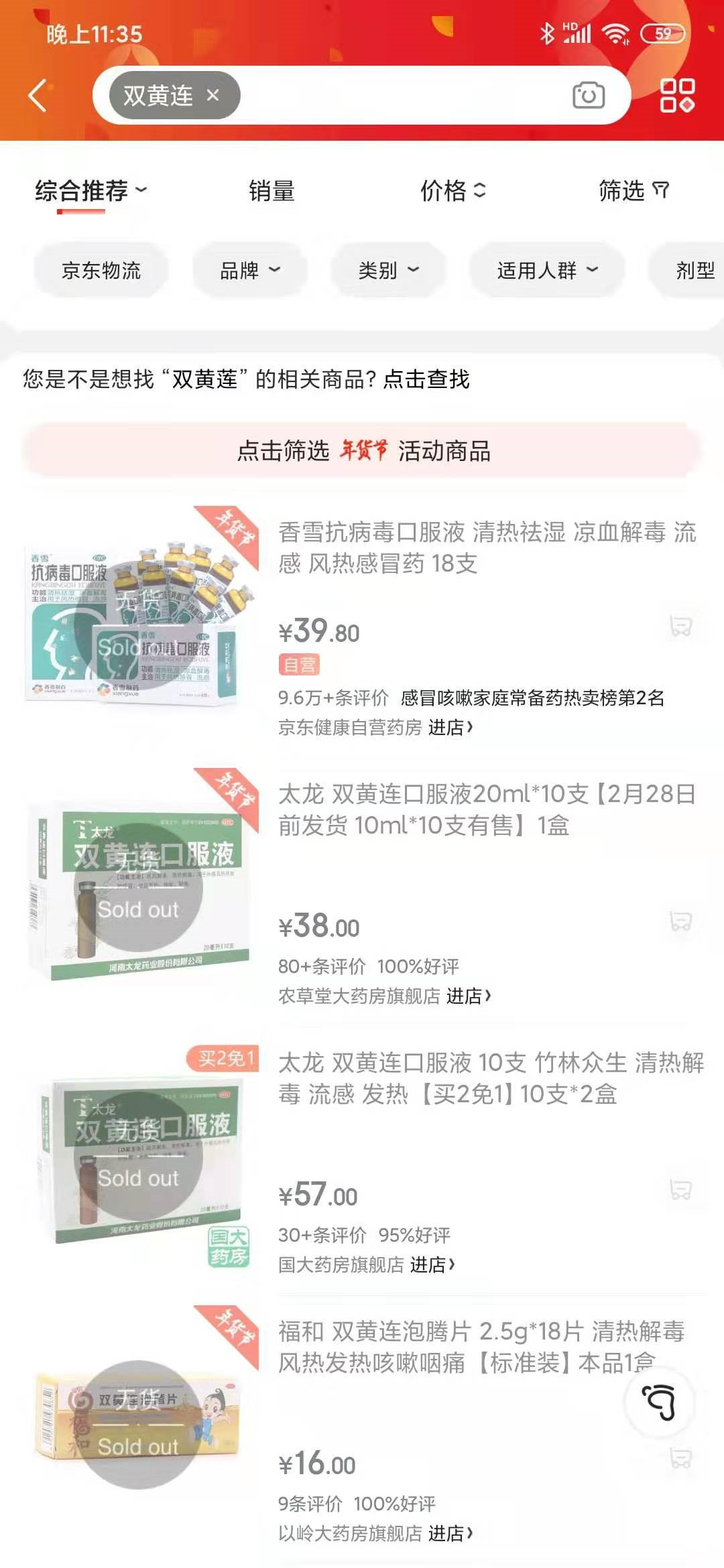 双黄连，一夜抢空655 / 作者:登山涉水 / 帖子ID:270417