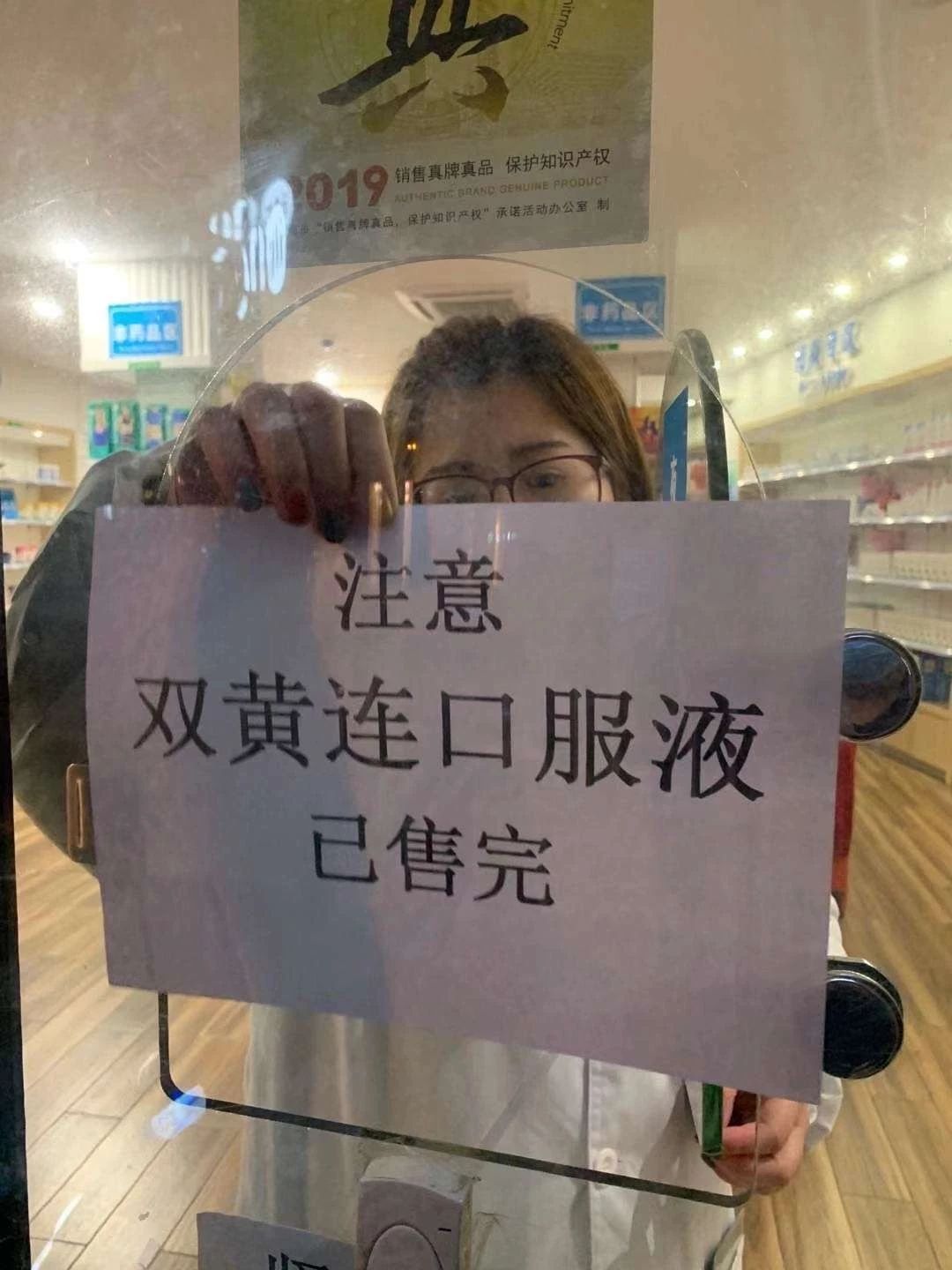 双黄连，一夜抢空844 / 作者:登山涉水 / 帖子ID:270417