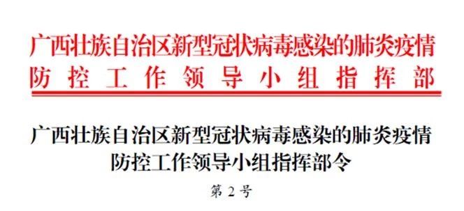 严令禁止群体性聚集活动！广西发出第2号疫情防控指挥部令656 / 作者:论坛小编01 / 帖子ID:270463