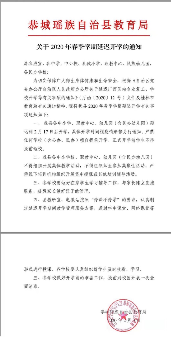 恭城瑶族自治县教育局发布关于2020年春季学期延期开学的通知69 / 作者:论坛小编01 / 帖子ID:270472