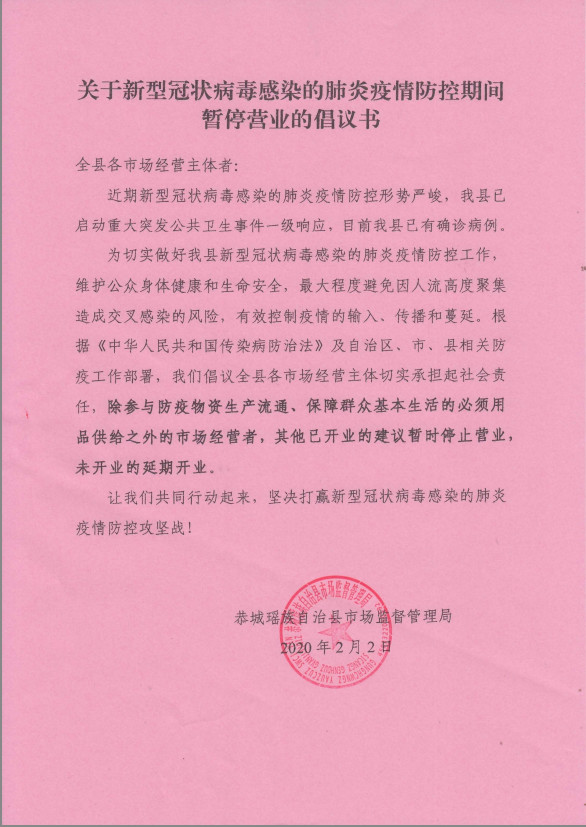 关于新型冠状病毒感染的肺炎疫情防控期间暂停营业的倡议书547 / 作者:论坛小编01 / 帖子ID:270473