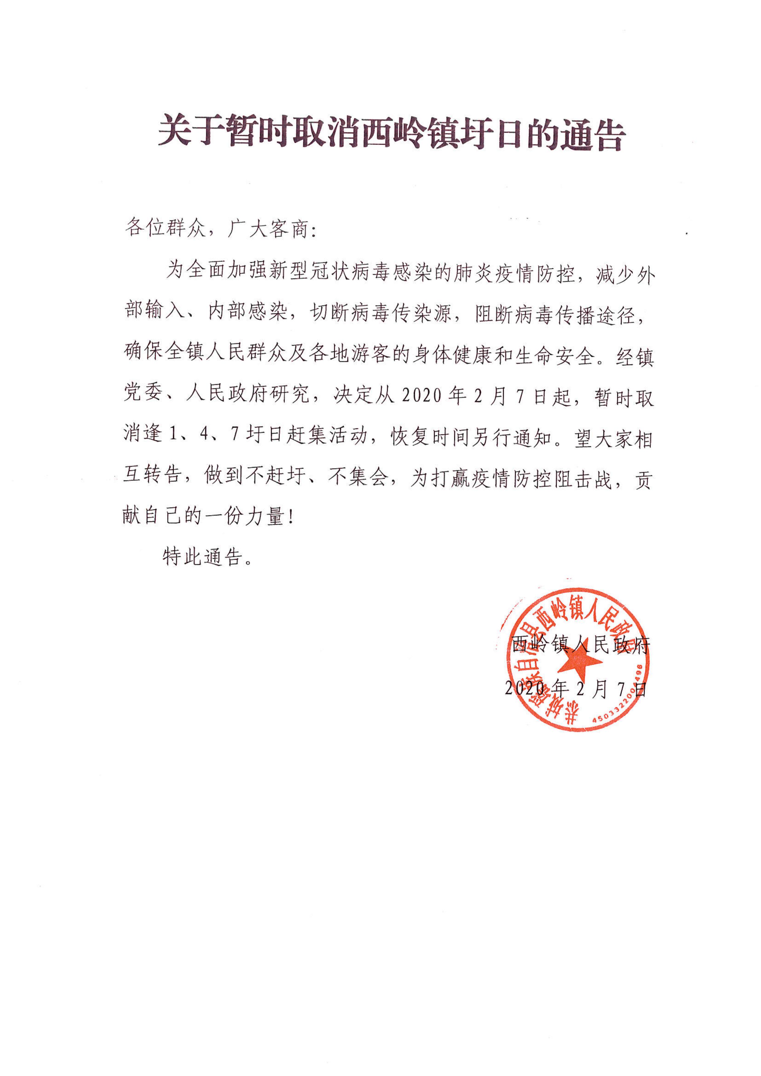 关于暂时取消西岭镇圩日的通告608 / 作者:论坛小编01 / 帖子ID:270501