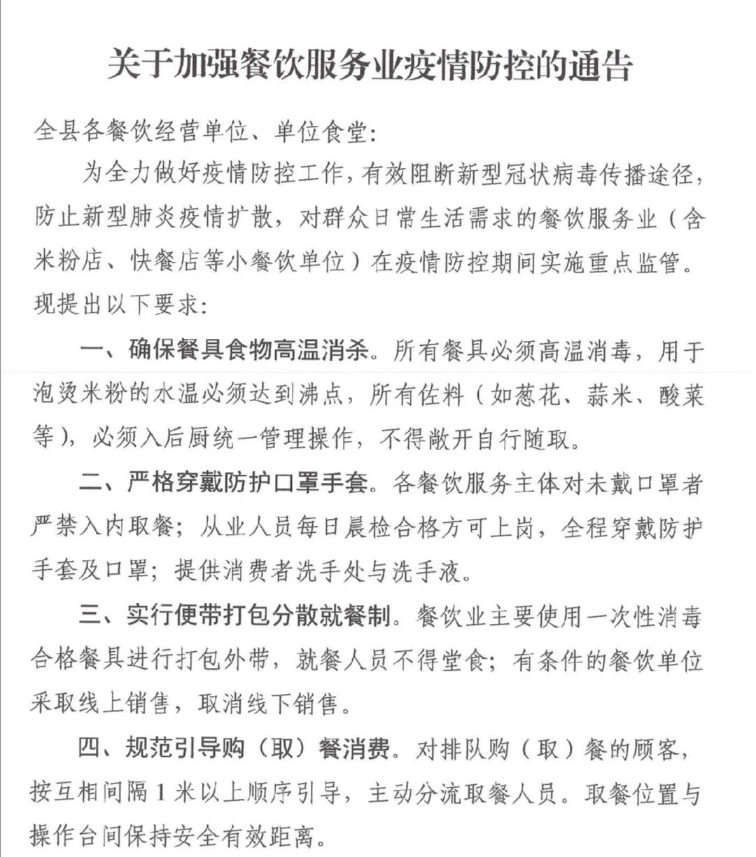 关于加强餐饮服务业疫情防控的通告306 / 作者:论坛小编01 / 帖子ID:270519