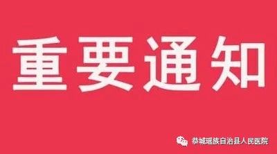 致各位患者朋友及家属告知书4 / 作者:论坛小编01 / 帖子ID:270631