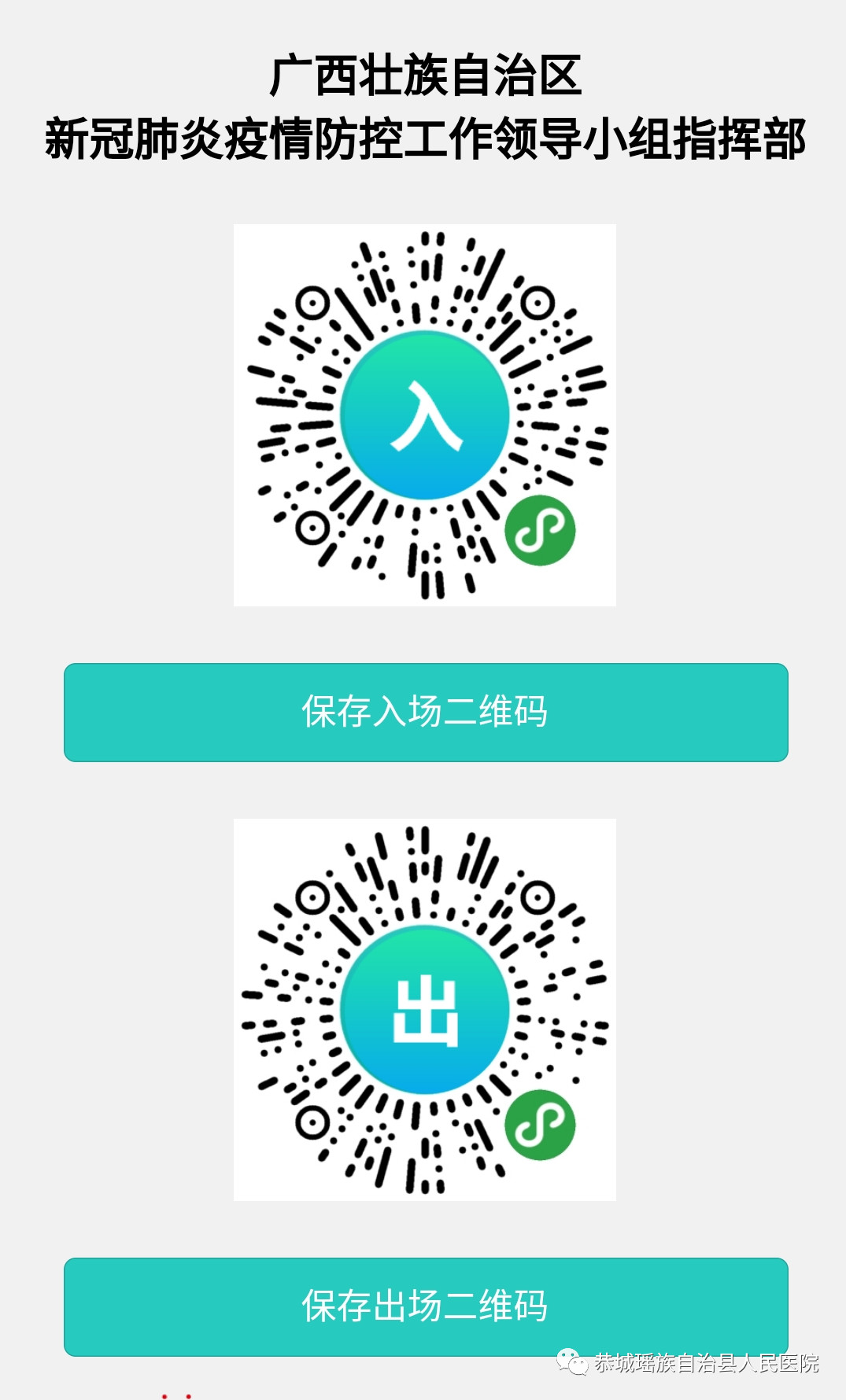 恭城瑶族自治县人民医院实行扫码出入制度118 / 作者:论坛小编01 / 帖子ID:270632
