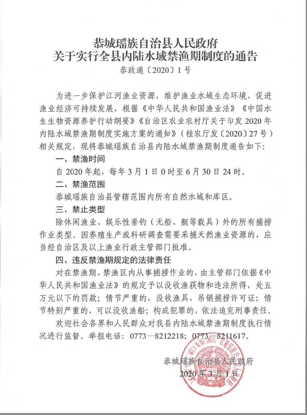 恭城瑶族自治县人民政府关于实行全县内陆水域禁渔期制度的通告375 / 作者:论坛小编01 / 帖子ID:270878