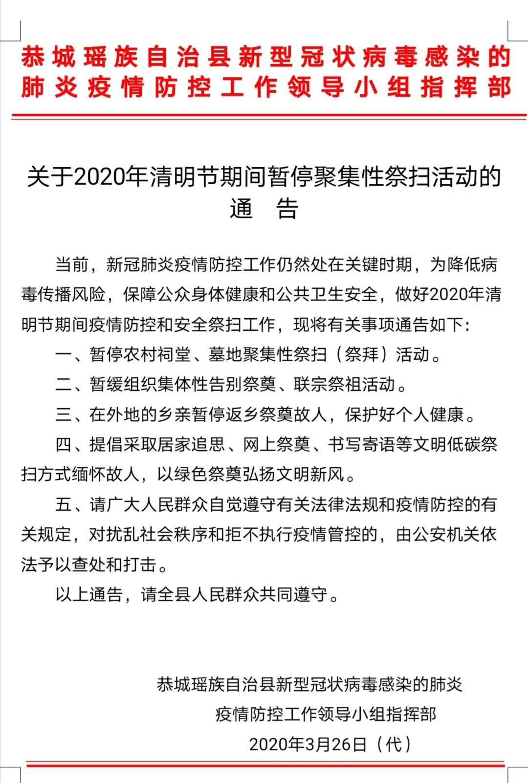 关于2020年清明节期间暂停聚集性祭扫活动的通告189 / 作者:论坛小编01 / 帖子ID:271009