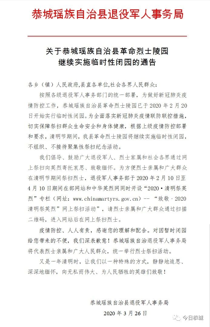 关于恭城瑶族自治县革命烈士陵园继续实施临时性闭园的通告330 / 作者:论坛小编01 / 帖子ID:271027