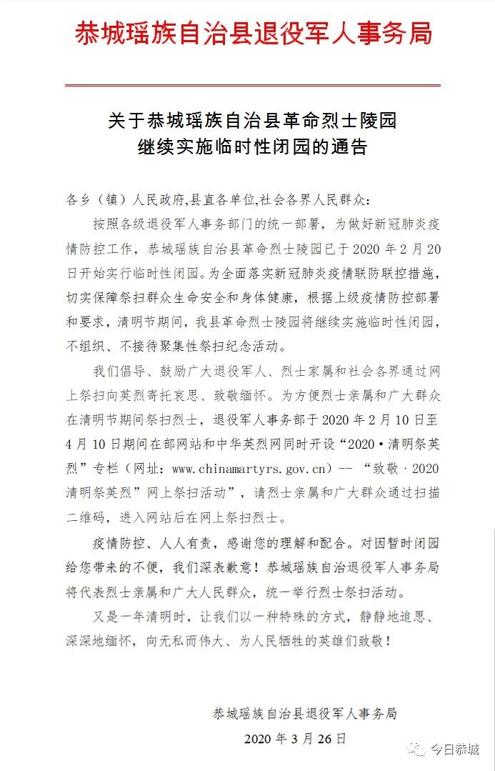 关于恭城瑶族自治县革命烈士陵园继续实施临时性闭园的通告689 / 作者:论坛小编01 / 帖子ID:271027