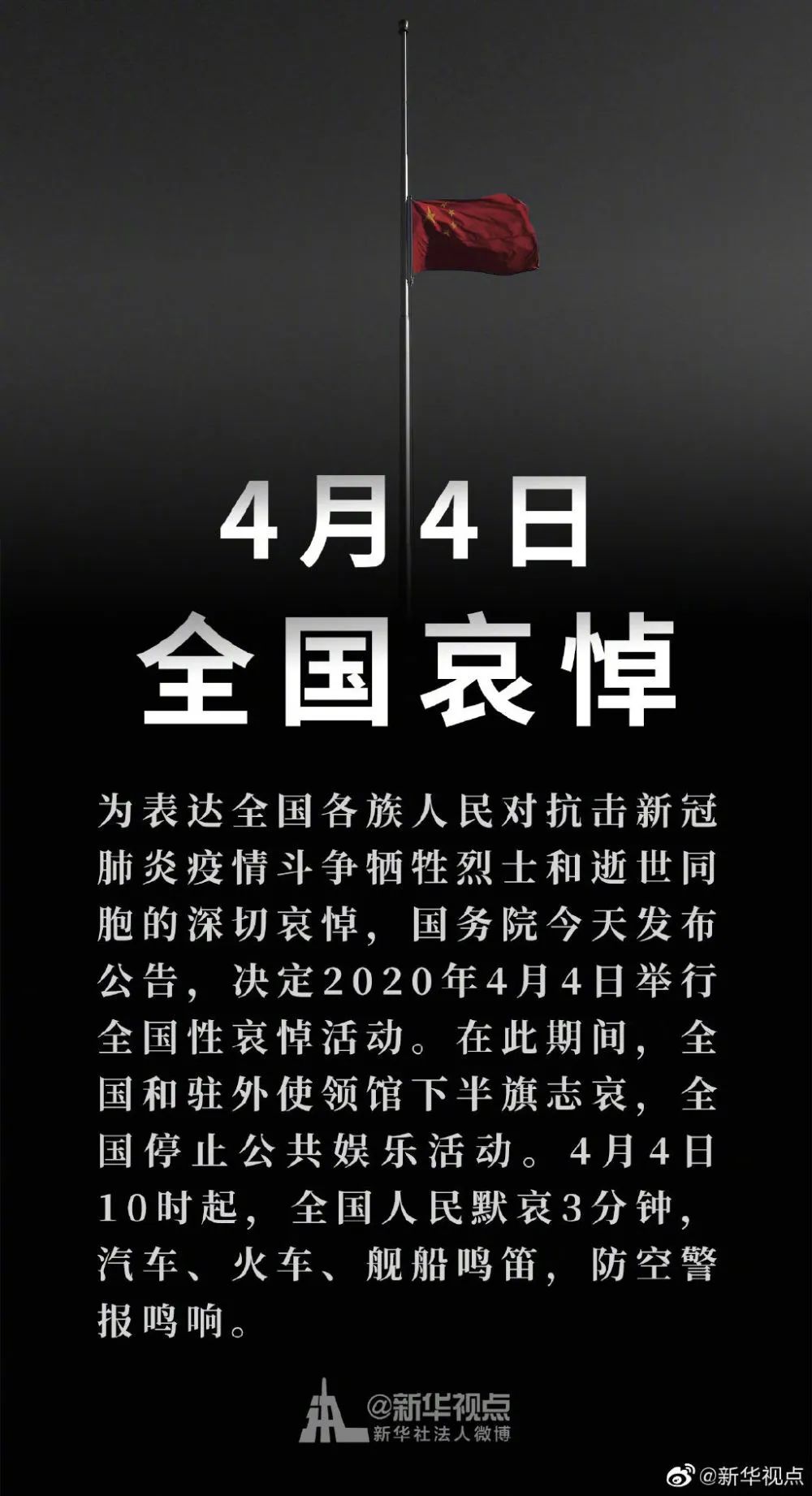 国务院公告：2020年4月4日举行全国性哀悼活动88 / 作者:论坛小编01 / 帖子ID:271111