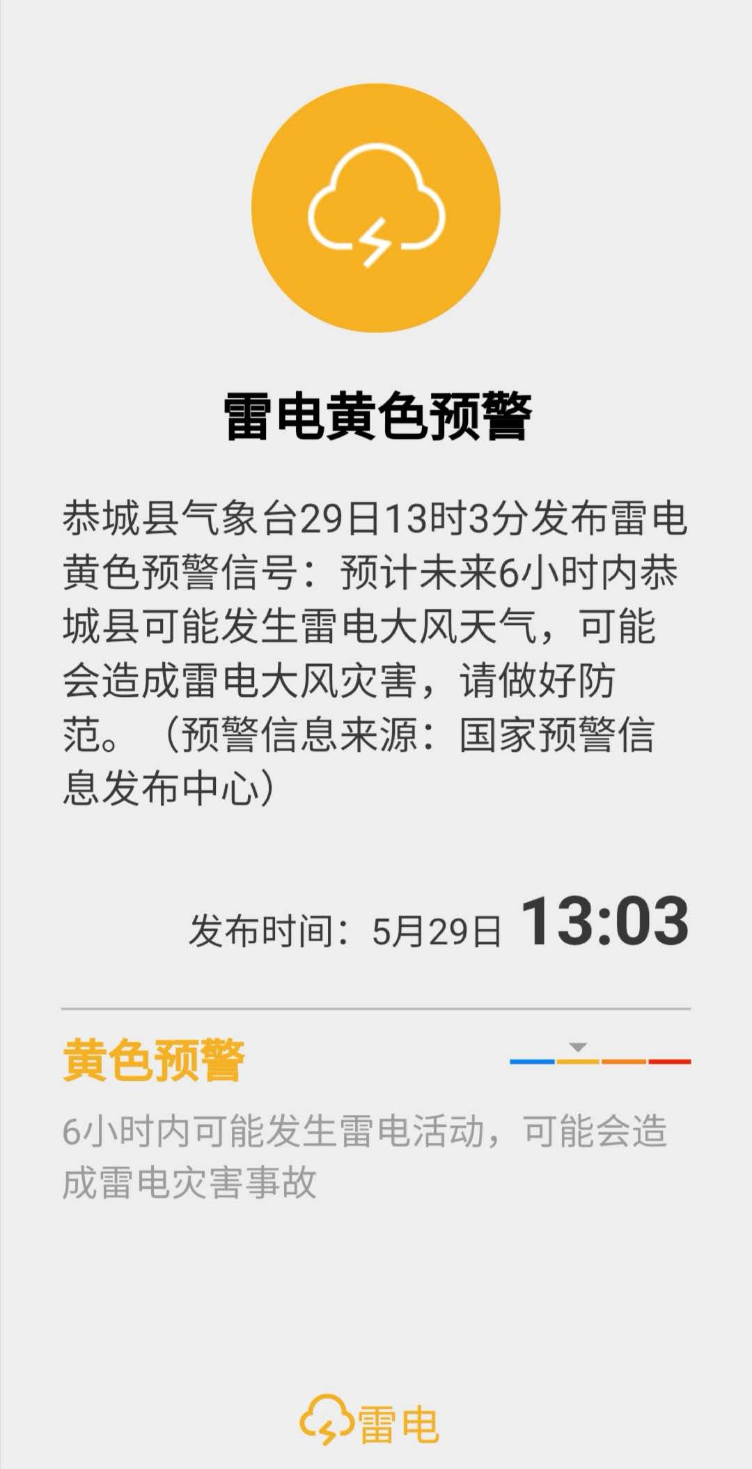 注意了！恭城6小时内可能发生雷电大风天气，请做好预警490 / 作者:呆桃 / 帖子ID:271904