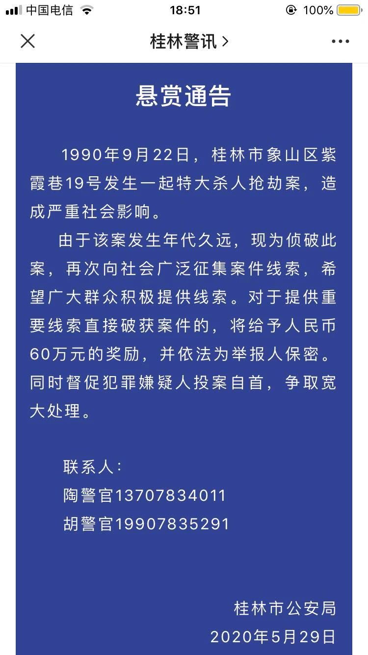 紧急扩散！桂林人熟知的这起特大杀人案！警方悬赏60万征集线索！596 / 作者:论坛小编01 / 帖子ID:271924