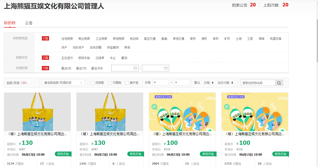 王思聪旗下熊猫互娱破产拍卖，市价超2000元福袋51元起拍42 / 作者:该做的事情 / 帖子ID:272044