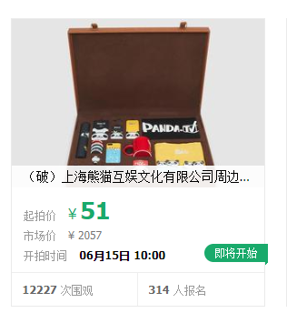 王思聪旗下熊猫互娱破产拍卖，市价超2000元福袋51元起拍231 / 作者:该做的事情 / 帖子ID:272044