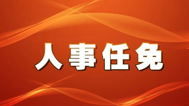 涉及33名干部人事任免！桂林政府刚刚发布，恭城有9位！7 / 作者:论坛小编01 / 帖子ID:272141