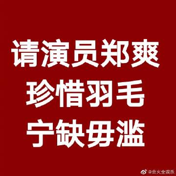 郑爽粉丝抵制郑爽新剧，什么水平875 / 作者:華大夫 / 帖子ID:272349