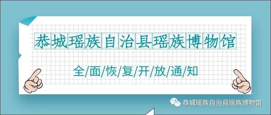 恭城瑶族自治县瑶族博物馆 | 全面恢复开放通知309 / 作者:论坛小编01 / 帖子ID:272532