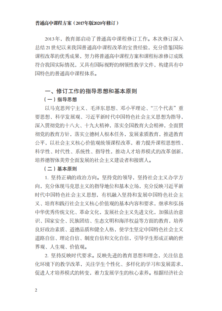 最新修订！教育部印发普通高中课程方案及20科课程标准（2017年版2020年修订)725 / 作者:论坛小编04 / 帖子ID:272586