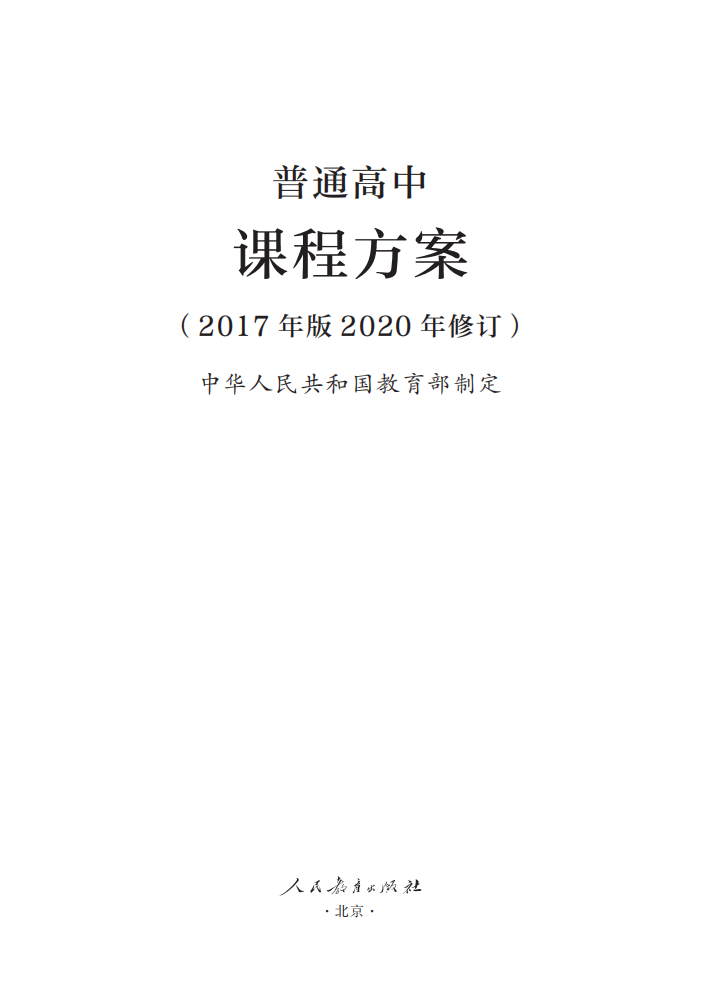 最新修订！教育部印发普通高中课程方案及20科课程标准（2017年版2020年修订)907 / 作者:论坛小编04 / 帖子ID:272586