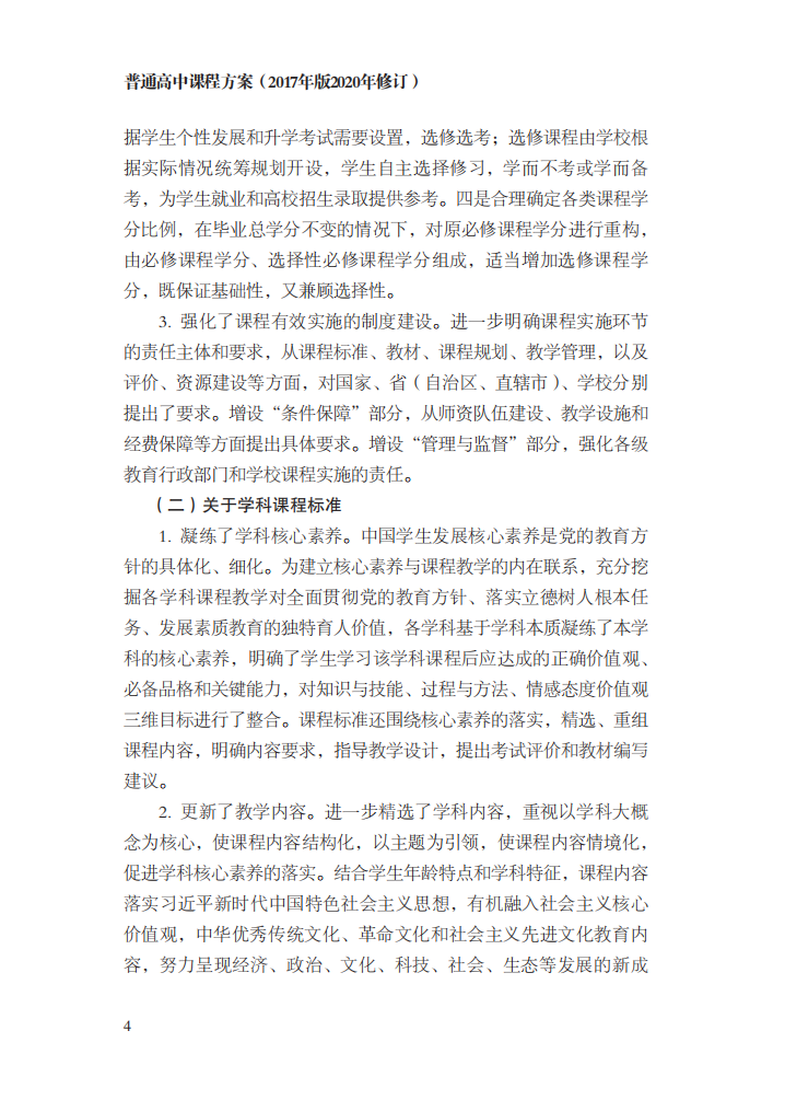 最新修订！教育部印发普通高中课程方案及20科课程标准（2017年版2020年修订)685 / 作者:论坛小编04 / 帖子ID:272586