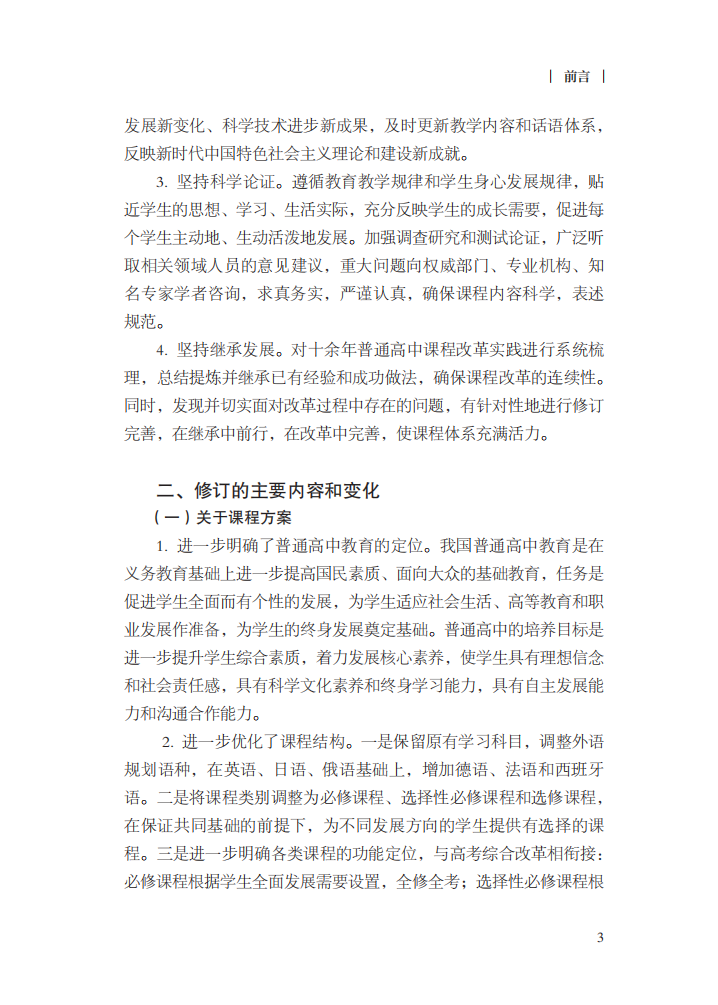 最新修订！教育部印发普通高中课程方案及20科课程标准（2017年版2020年修订)117 / 作者:论坛小编04 / 帖子ID:272586