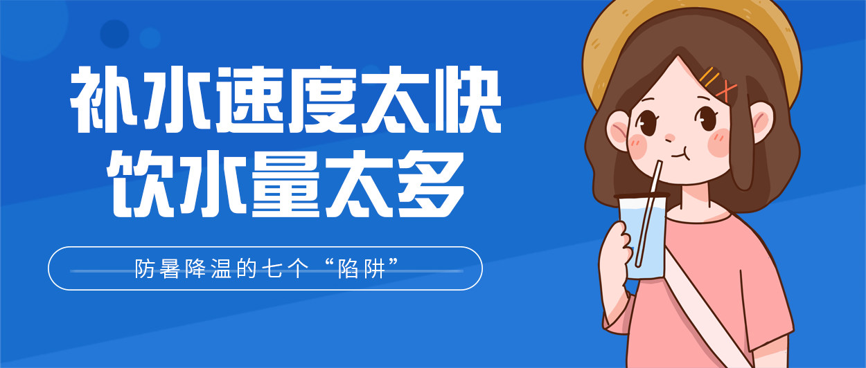 热&#1160;热&#1160;热&#1160;热&#1160;！帮孩子防暑降温，千万别踩进这七个“陷阱”里547 / 作者:论坛小编04 / 帖子ID:272684