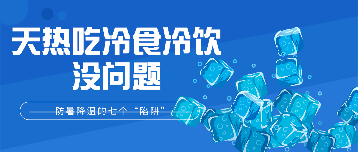 热&#1160;热&#1160;热&#1160;热&#1160;！帮孩子防暑降温，千万别踩进这七个“陷阱”里595 / 作者:论坛小编04 / 帖子ID:272684