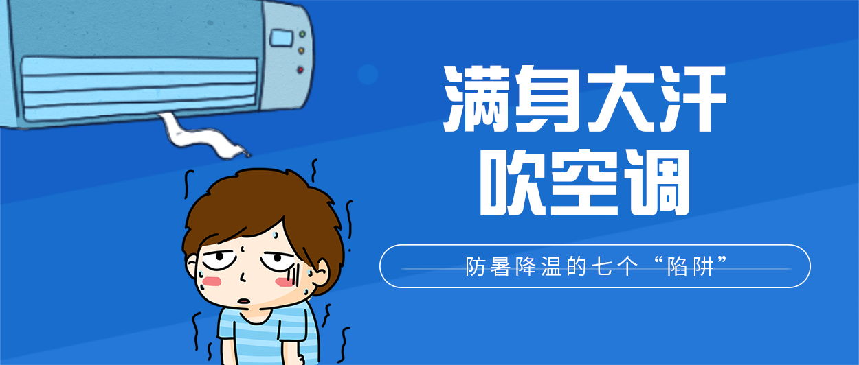 热&#1160;热&#1160;热&#1160;热&#1160;！帮孩子防暑降温，千万别踩进这七个“陷阱”里787 / 作者:论坛小编04 / 帖子ID:272684