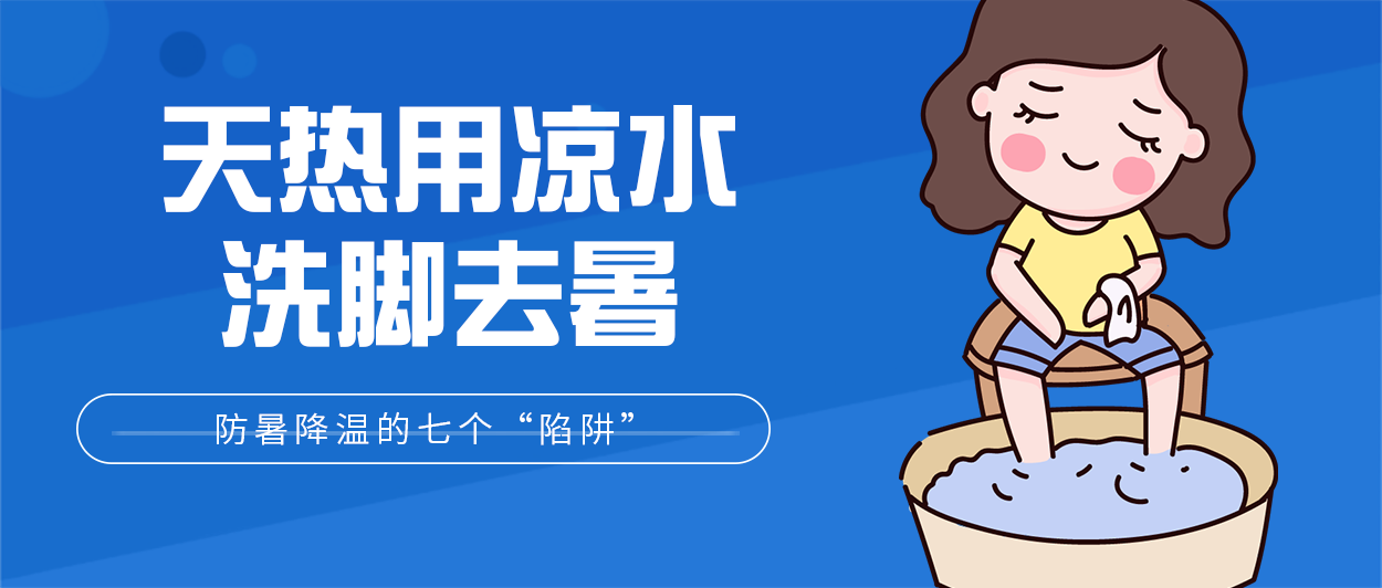 热&#1160;热&#1160;热&#1160;热&#1160;！帮孩子防暑降温，千万别踩进这七个“陷阱”里41 / 作者:论坛小编04 / 帖子ID:272684