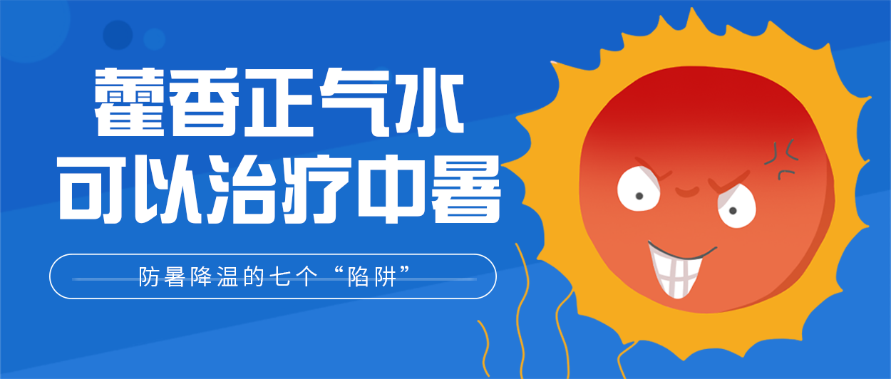 热&#1160;热&#1160;热&#1160;热&#1160;！帮孩子防暑降温，千万别踩进这七个“陷阱”里731 / 作者:论坛小编04 / 帖子ID:272684
