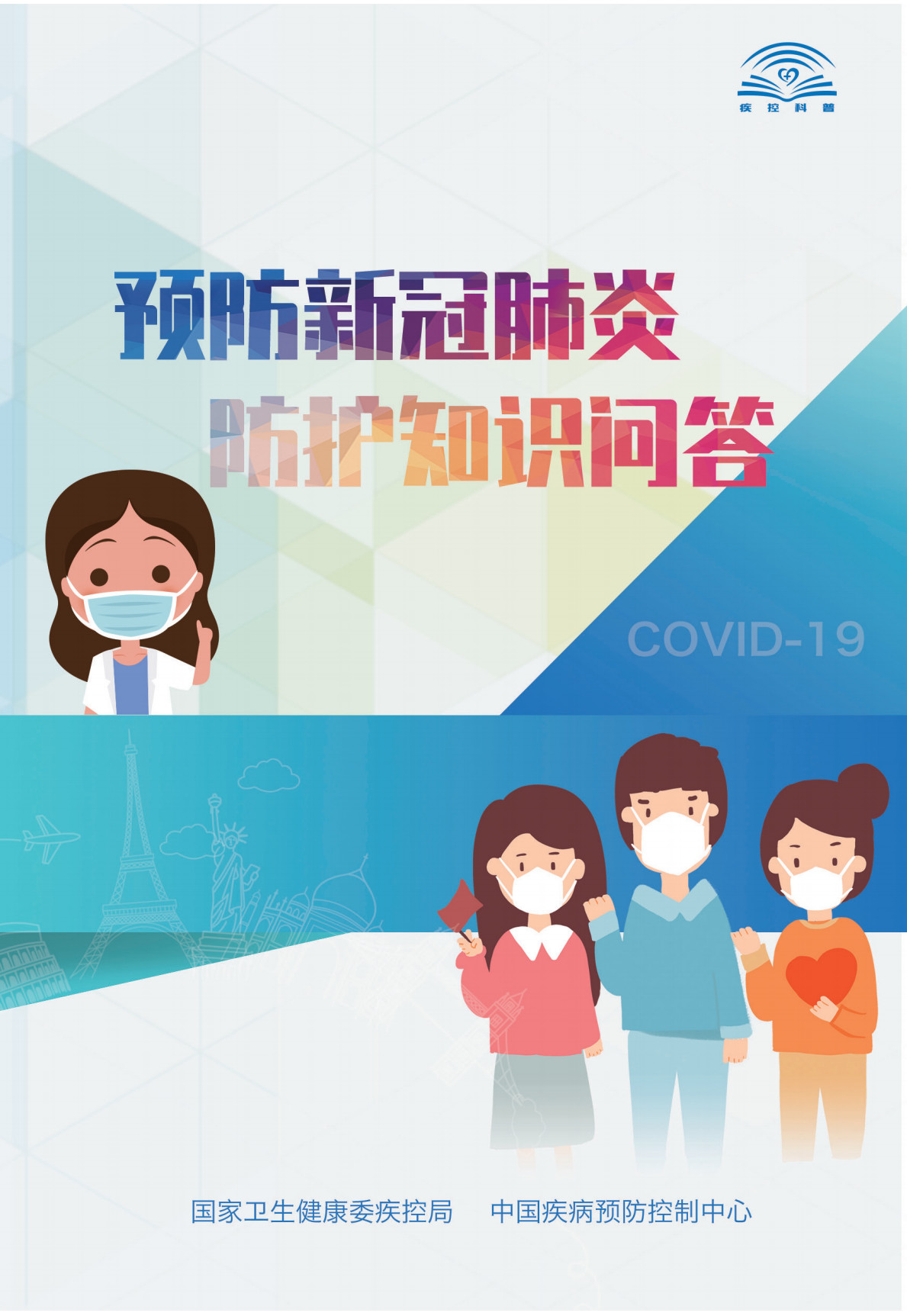 新冠肺炎防护知识问答621 / 作者:论坛小编04 / 帖子ID:272802
