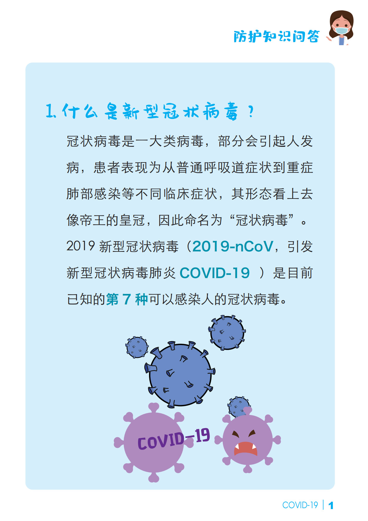 新冠肺炎防护知识问答523 / 作者:论坛小编04 / 帖子ID:272802