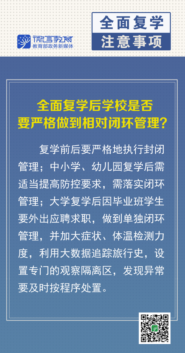 全面复学后师生都要做核酸检测吗？学校是否要闭环管理？7张大图详解414 / 作者:论坛小编04 / 帖子ID:272875