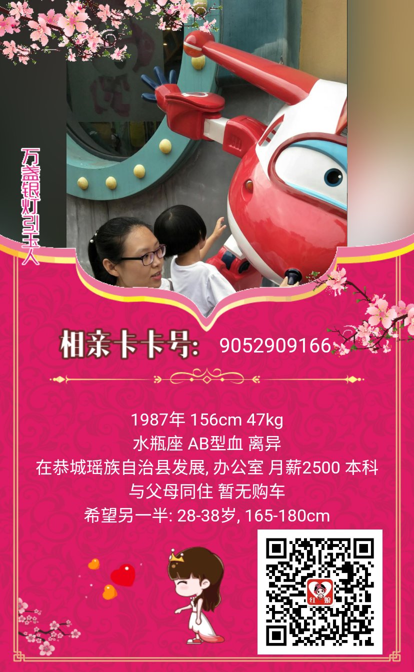 离异女嘉宾推荐，事业单位！220 / 作者:恭城520相亲网 / 帖子ID:273027