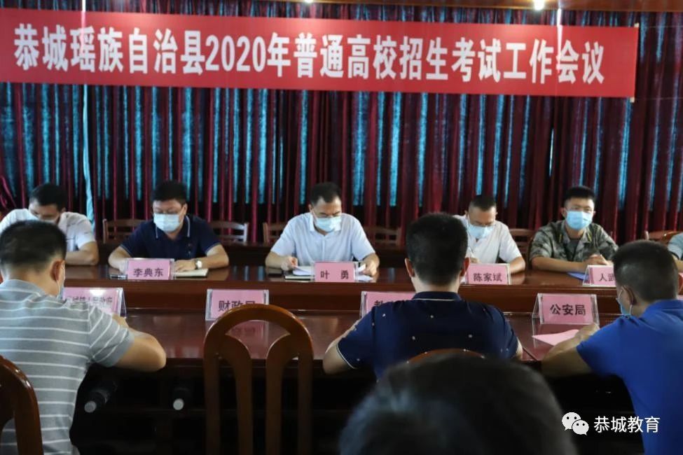 自治县2020年普通高校招生考试工作会议在恭城中学召开721 / 作者:论坛小编04 / 帖子ID:273155