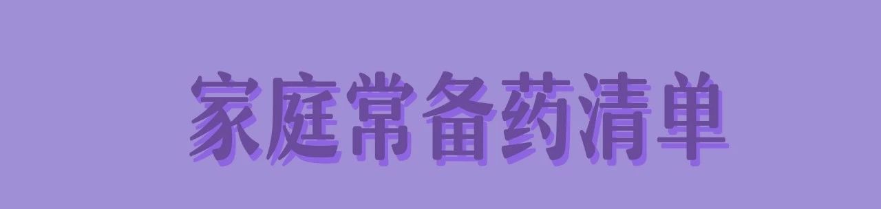 家庭常备药只要 10 种就够，多了都是浪费141 / 作者:刘冠华 / 帖子ID:273445