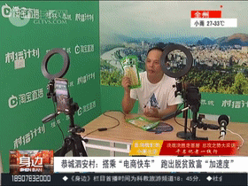 恭城：搭乘“电商快车”，跑出脱贫致富“加速度”！653 / 作者:華大夫 / 帖子ID:273683